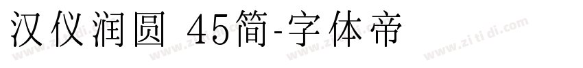 汉仪润圆 45简字体转换